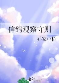 信鸽观察守则免费阅读