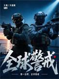 全球警戒by夭憾青笔趣阁