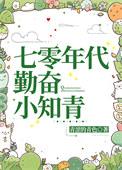 七零年代小知青苏青