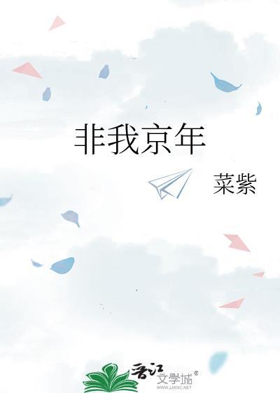 非我京年txt百度