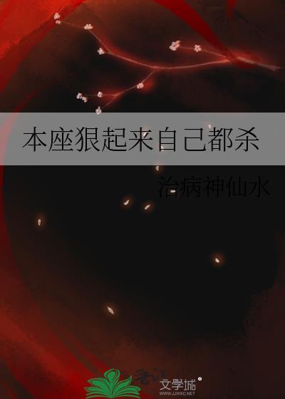 本座死了本座活了