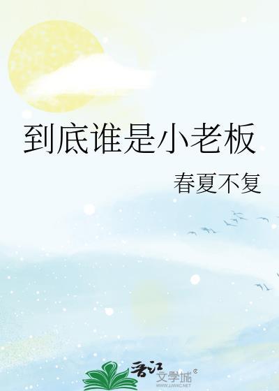 谁是老板游戏规则