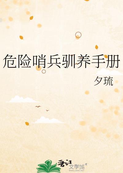 危险哨兵驯养手册免费