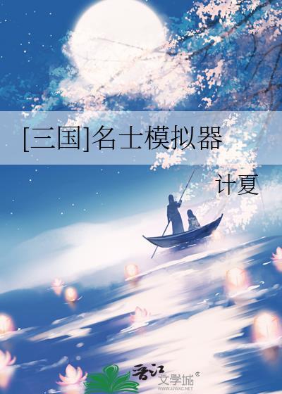 三国名士模拟器APP图标
