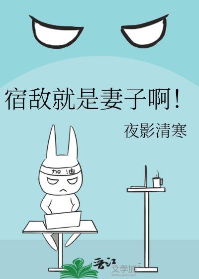 宿敌就是妻子啊abo