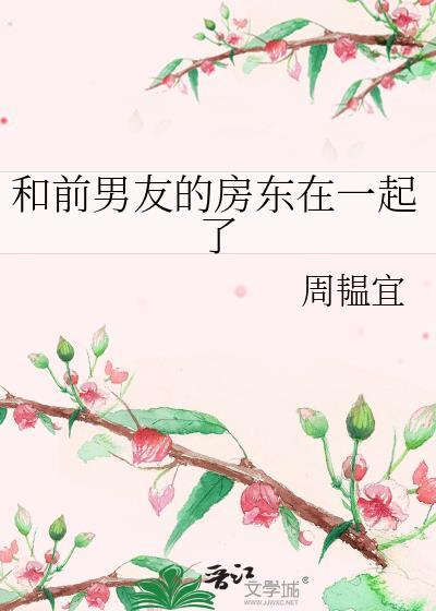 和前男友住一个小区好吗