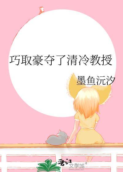 巧取豪夺清冷教授全文免费阅读