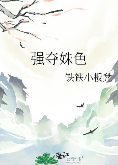强夺姝色by铁板凳