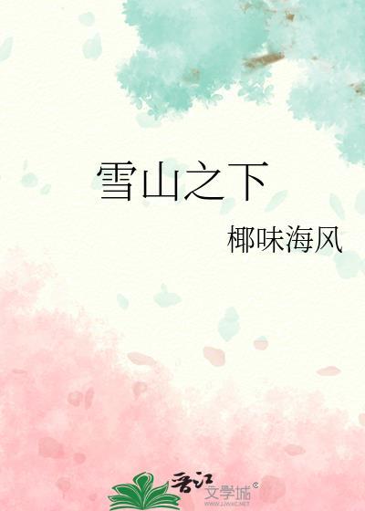 雪山之下免费阅读