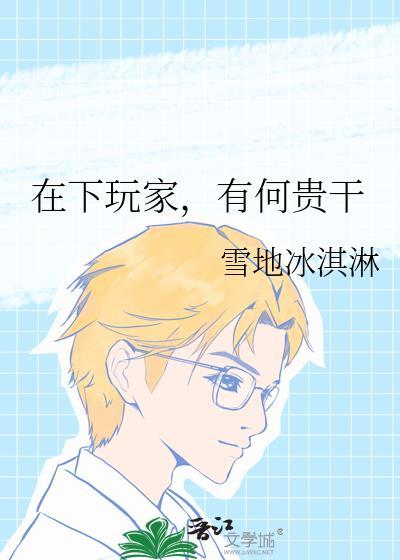 有何贵干雪地冰淇淋