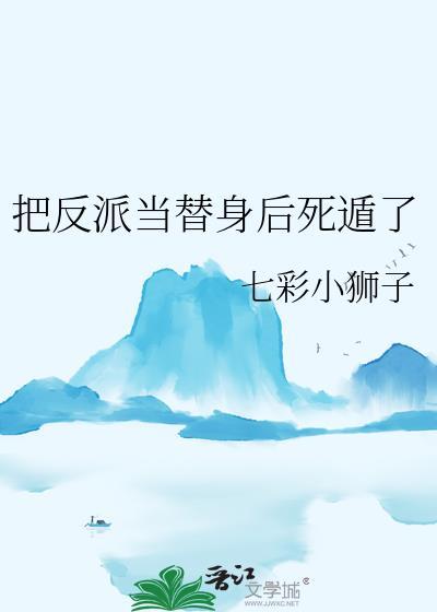 把反派当女主拯救了全文阅读