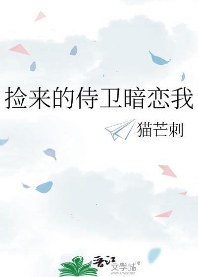 捡来的侍卫暗恋我by猫芒刺