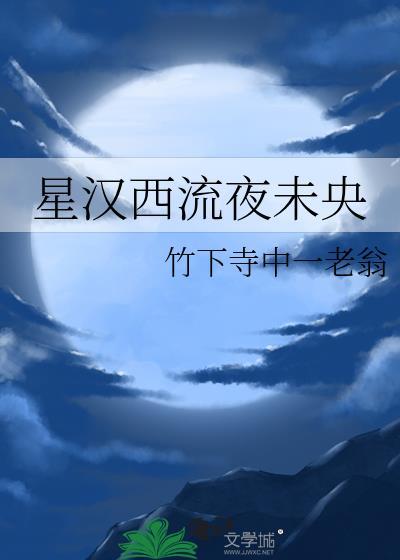 星汉西流位置