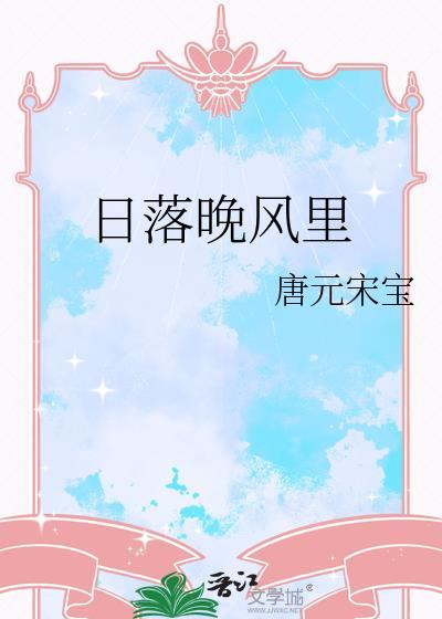 日落晚风里by唐元宋宝