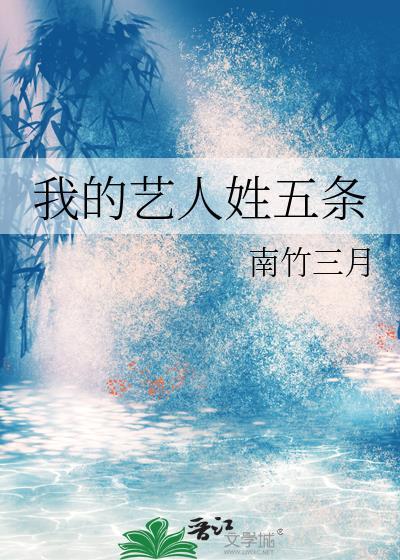 我的艺人姓五条格格党