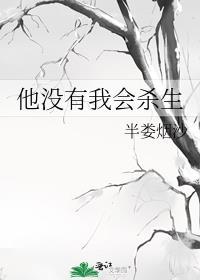 他没有我会杀生 半娄烟沙