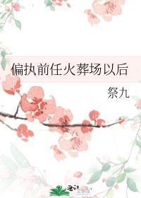 偏执型前男友