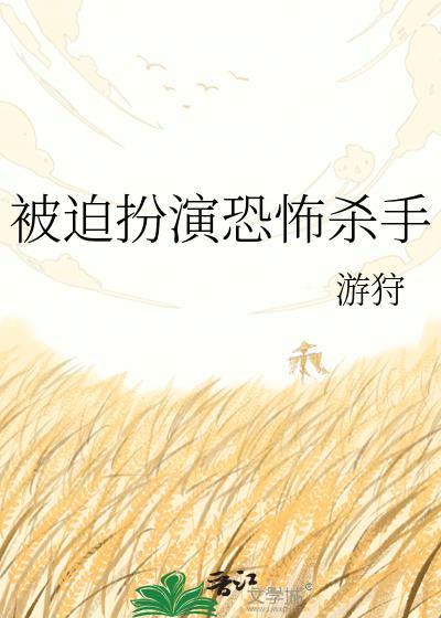 被迫扮演恐怖杀手同类型