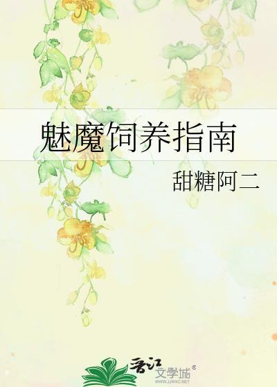 如何饲养一只魅魔61