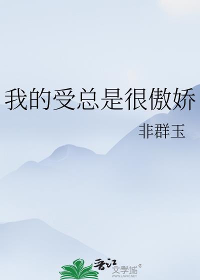 傲娇受怎么写
