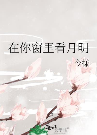 在你窗里看月明今様