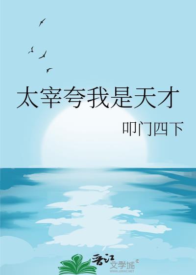 太宰夸我是天才免费阅读