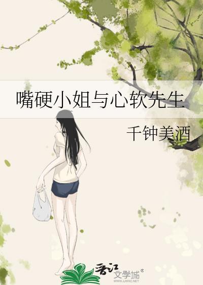 嘴硬小姐与心软先生的最新章节更新