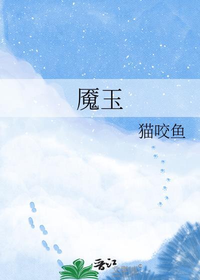 魇玉txt