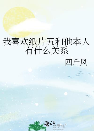 我喜欢纸片五和他本人有什么关系免费阅读