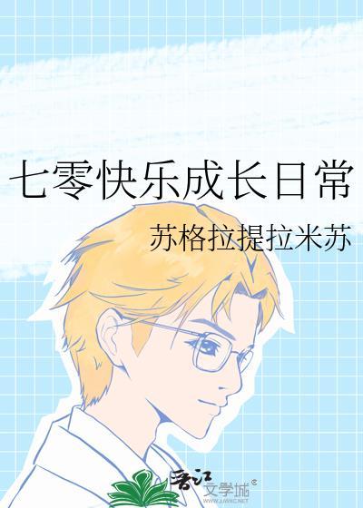 七零快乐成长日常晋江