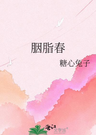胭脂春by糖心兔子笔趣阁最新章节