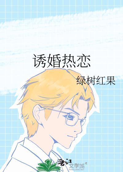 诱婚热恋by红树绿果