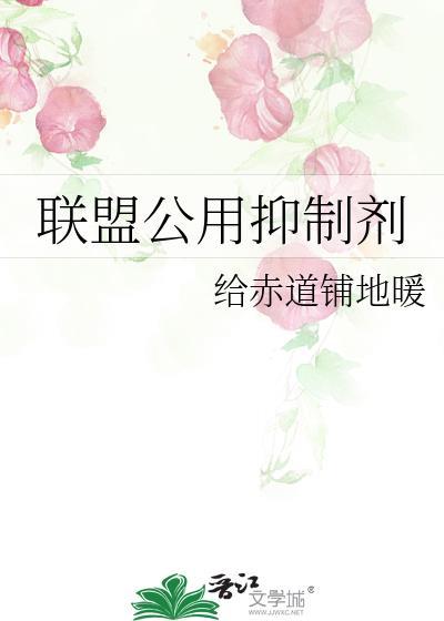 联盟公用抑制剂第23章