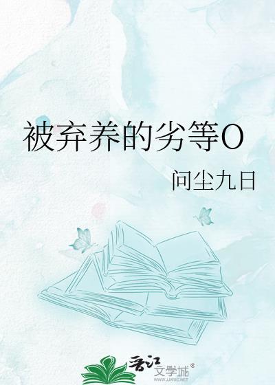 被弃养的劣等O 问尘九日免费阅读