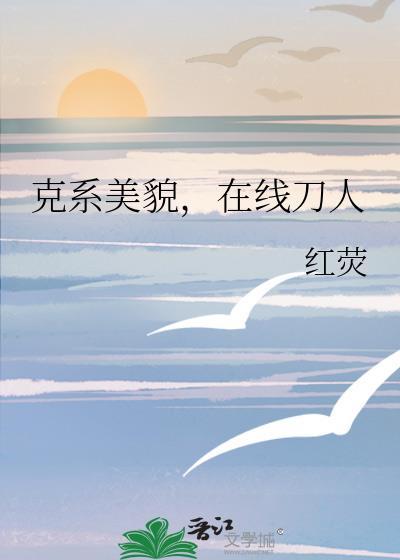 好看的克系文