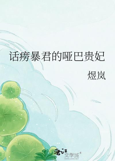 暴君的哑巴新娘