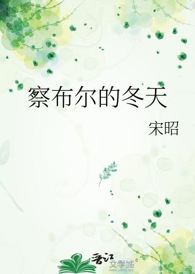察布查尔的春天