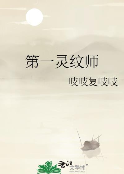 第一灵纹师爱豆乐文格格党