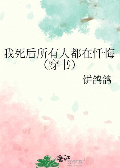 我死后所有人都在忏悔(穿书)饼鸽鸽
