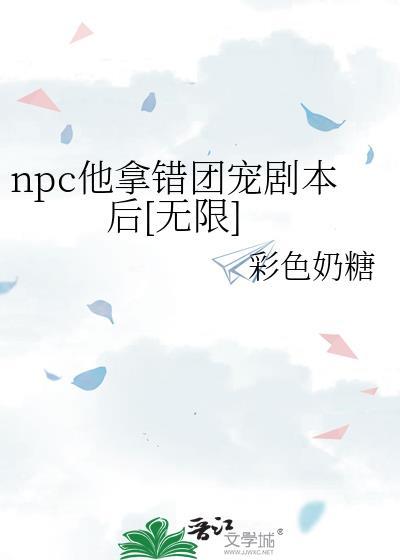 npc的团宠是谁