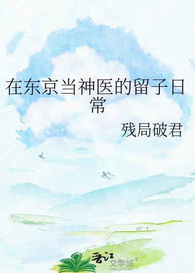 我在东京做神使