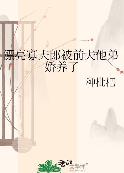 漂亮寡夫郎被前夫他弟娇养了苏晚晴最新章节更新时间