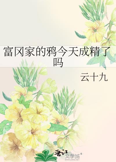 富冈佳子的简介