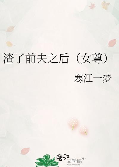 渣了前任后他暴富了