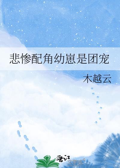 悲惨配角幼崽是团宠木越云