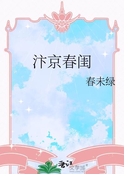 汴京春闺春未绿大结局