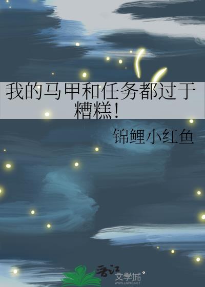 我的马甲必不可能掉!