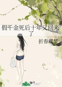 假千金她回来了全文免费阅读