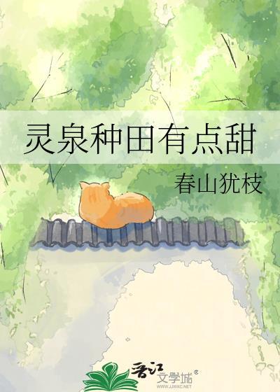 灵泉空间来种田江辰