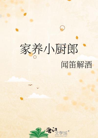 养殖小厨娘全文阅读